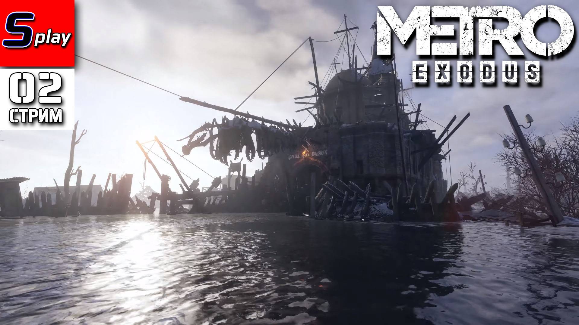 Metro Exodus - [02 - стрим] смотреть онлайн