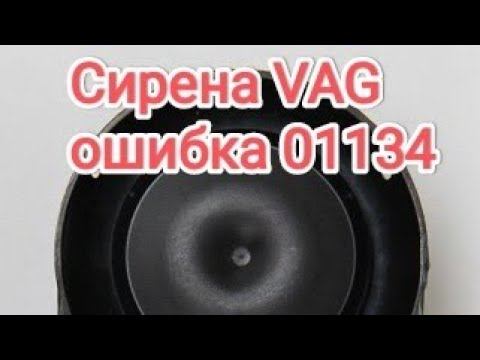 Автономная сирена VAG Ремонт