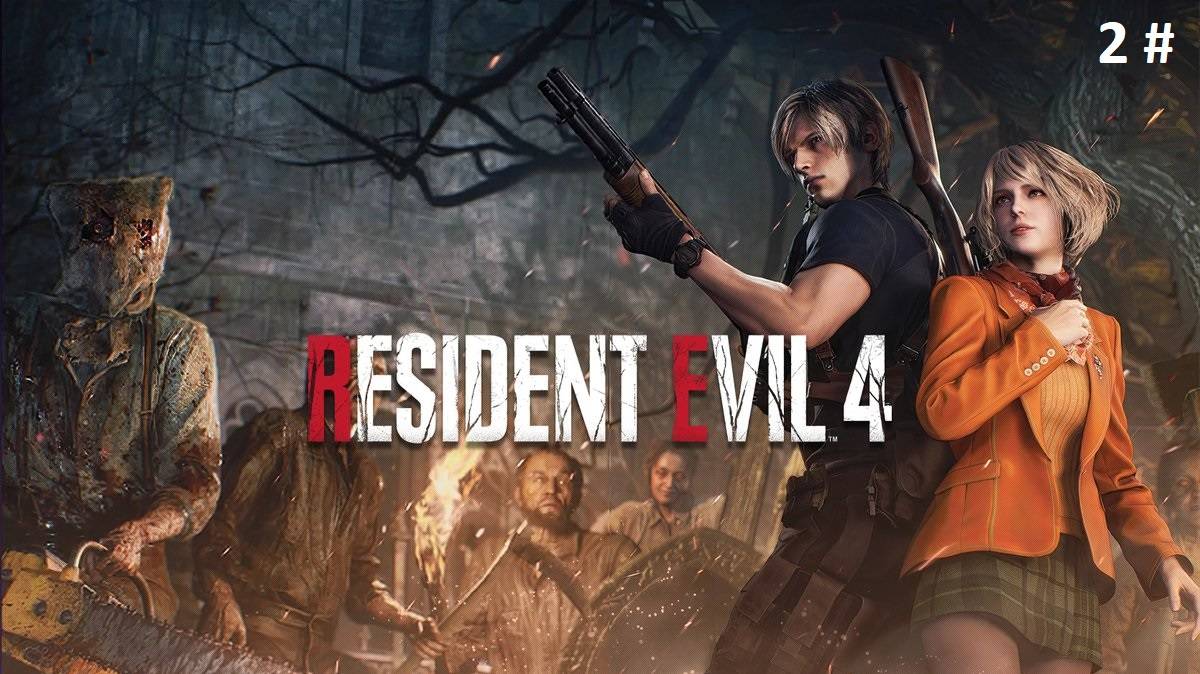 Прохождение Resident Evil 4 Remake  2 # (Первый босс пал)