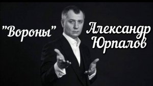 Александр Юрпалов "Вороны"