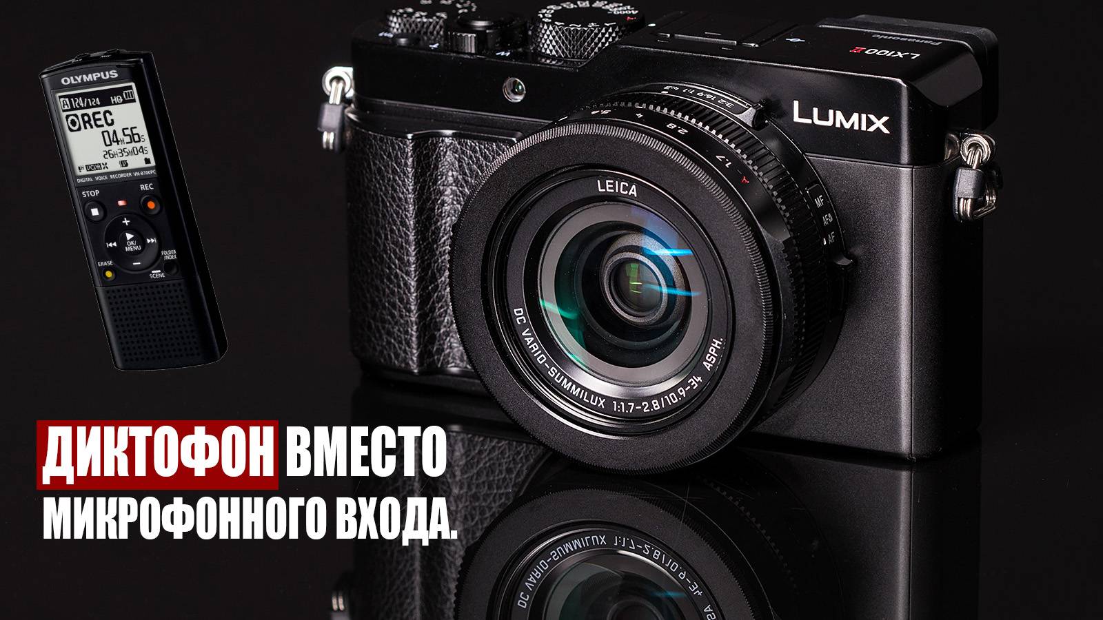 Диктофон вместо микрофонного входа на камере смотреть онлайн