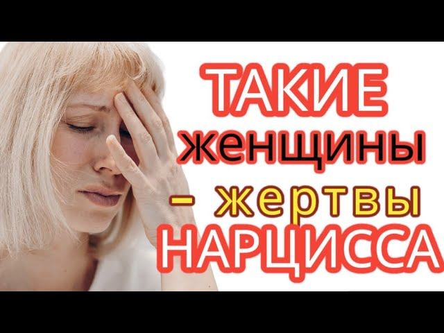 3 типа женщин, которые привлекают мужчину-нарцисса #нарцисс #токсичныеотношения смотреть онлайн