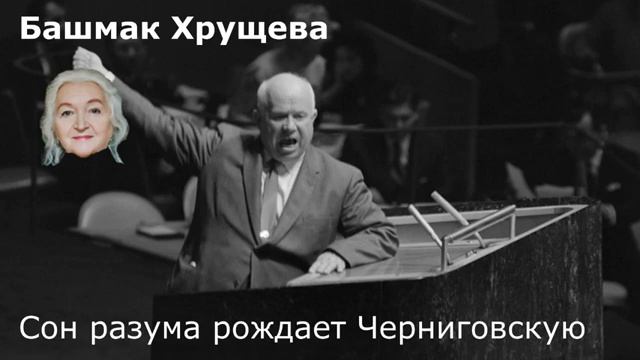 Сон разума рождает Черниговскую