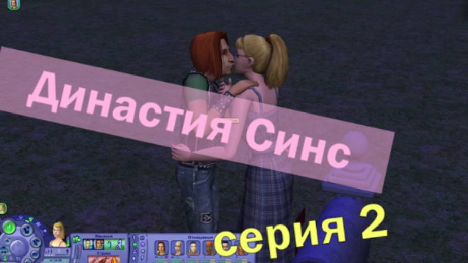 Династия Синс серия 2 / The Sims 2