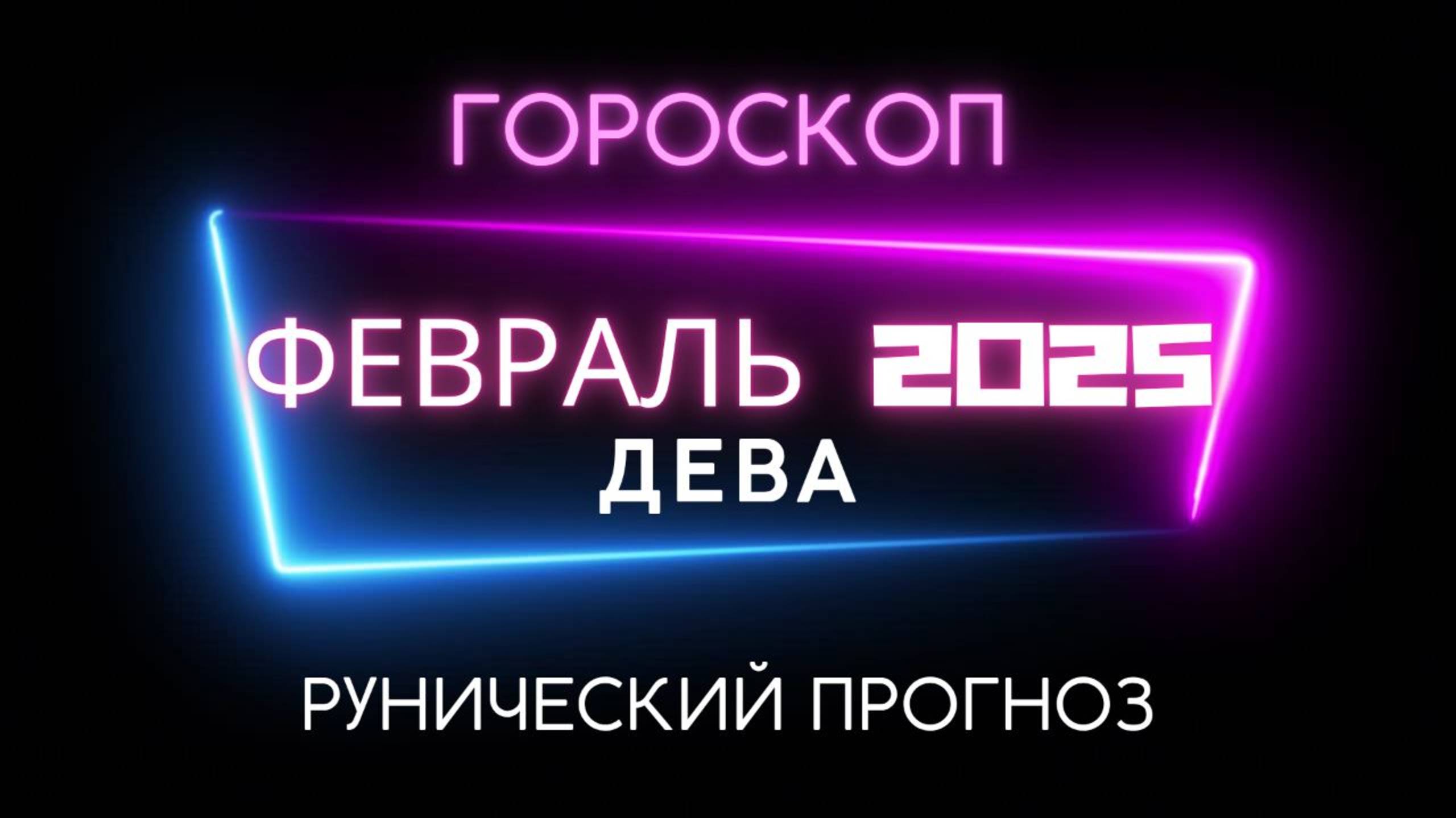 ДЕВА. РУНИЧЕСКИЙ ПРОГНОЗ  НА ФЕВРАЛЬ 2025