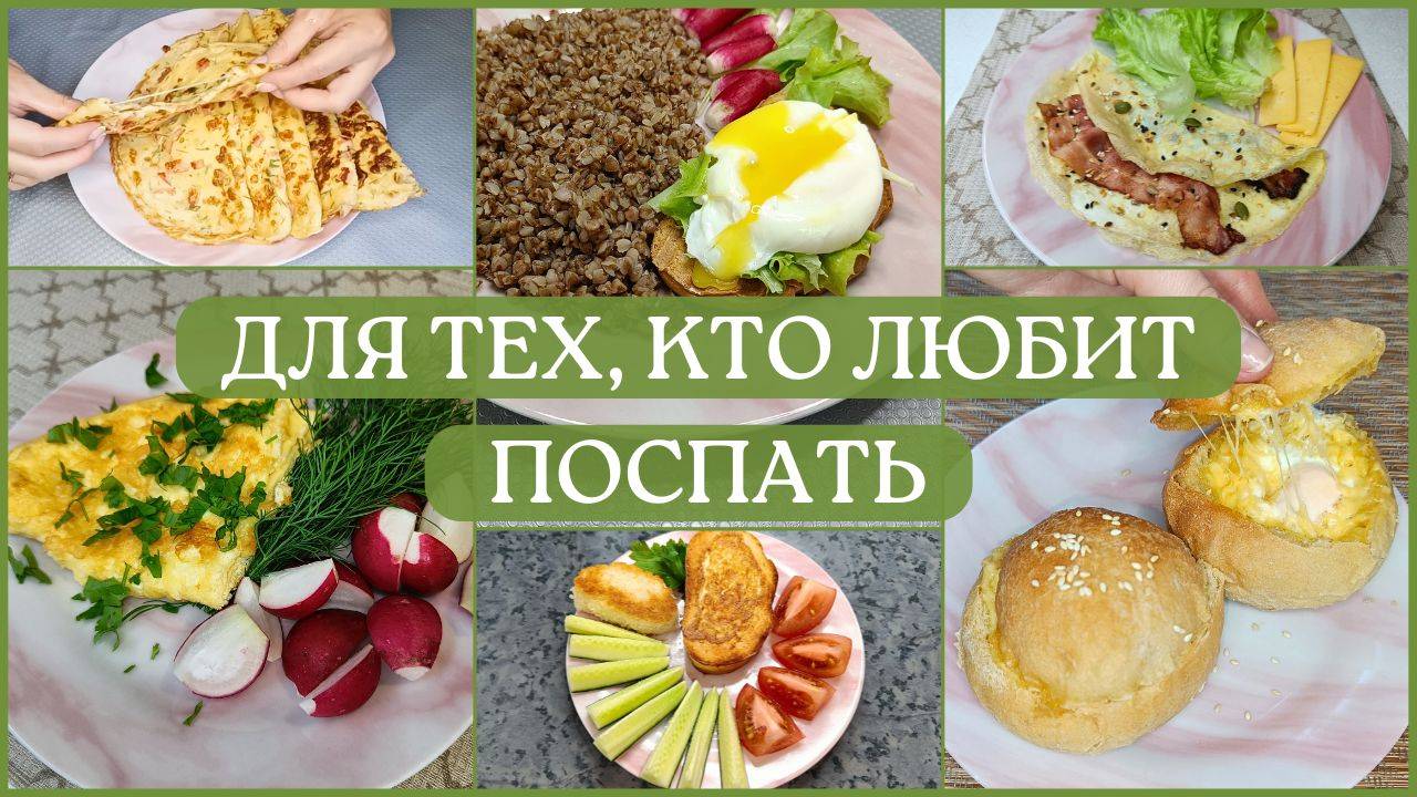 Минутные завтраки. 7 простых идей завтраков из яиц за 5 минут. Завтраки на каждый день. смотреть онлайн