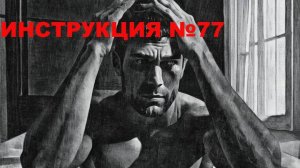 Рассказ "Инструкция №77" из сборника "Эхо Юпитера"
