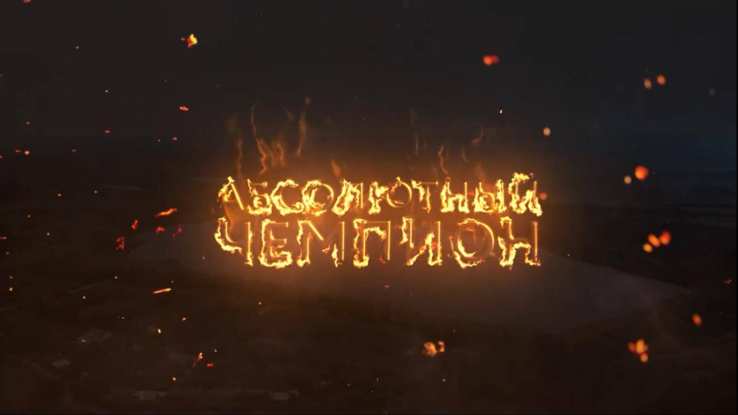 Шоу "АБСОЛЮТный чемпион" смотреть онлайн