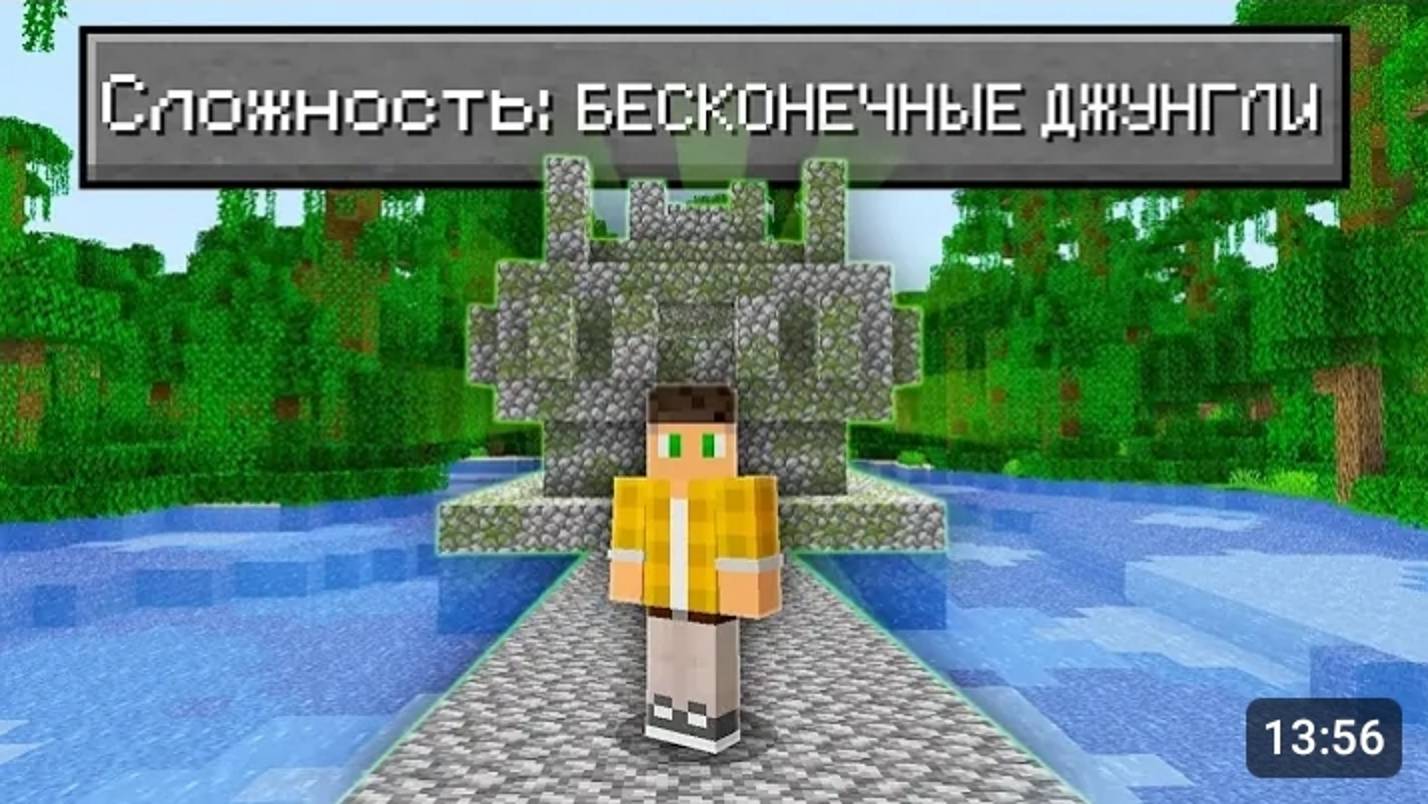 Возможно Ли Пройти Майнкрафт В БЕСКОНЕЧНЫХ Джунглях ? смотреть онлайн