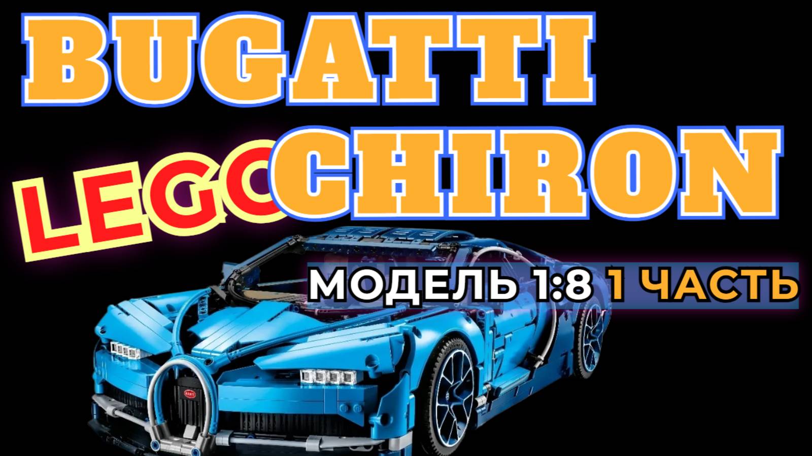 🚘СБОРКА МОДЕЛИ LEGO BUGATTI CHIRON 1 ЧАСТЬ