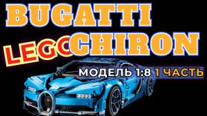 🚘СБОРКА МОДЕЛИ LEGO BUGATTI CHIRON 1 ЧАСТЬ