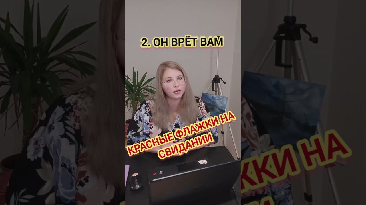 Если ОН обманывает ВАС с первого свидания #первоесвидание #знакомства смотреть онлайн
