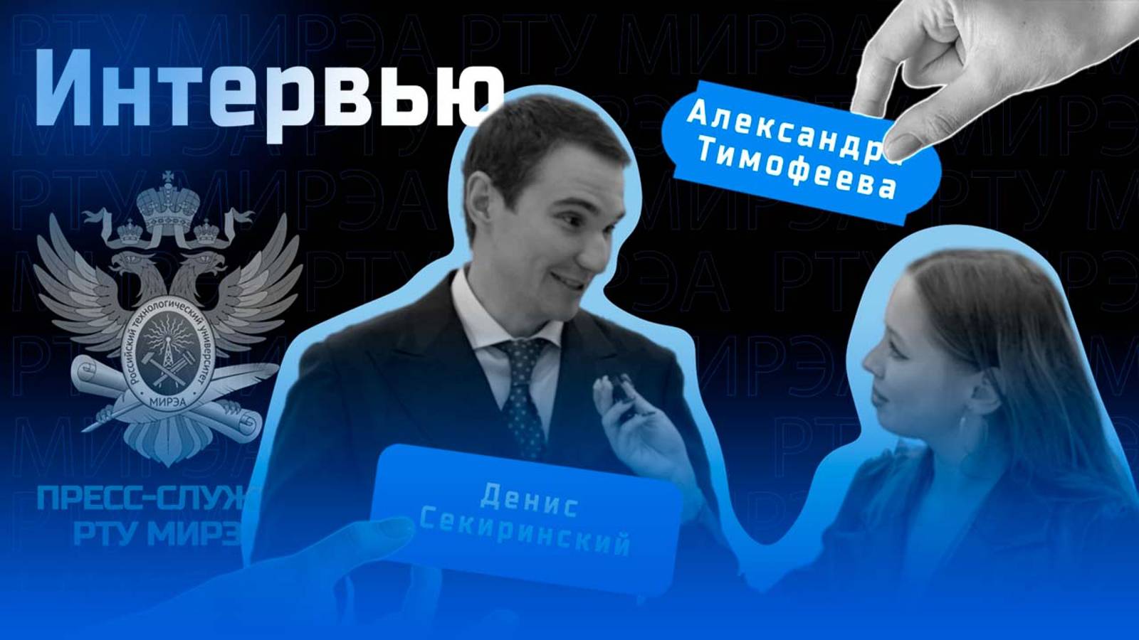 интервью у Дениса Сергеевича Секиринского смотреть онлайн
