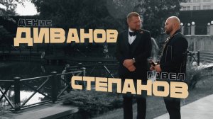 Дуэт Степанов и Диванов Шоурил 2025