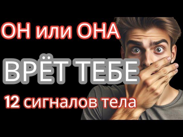 Язык тела раскроет то, что скрывают слова. Распознай лжеца по этим 12 признакам! #отношения #ложь смотреть онлайн