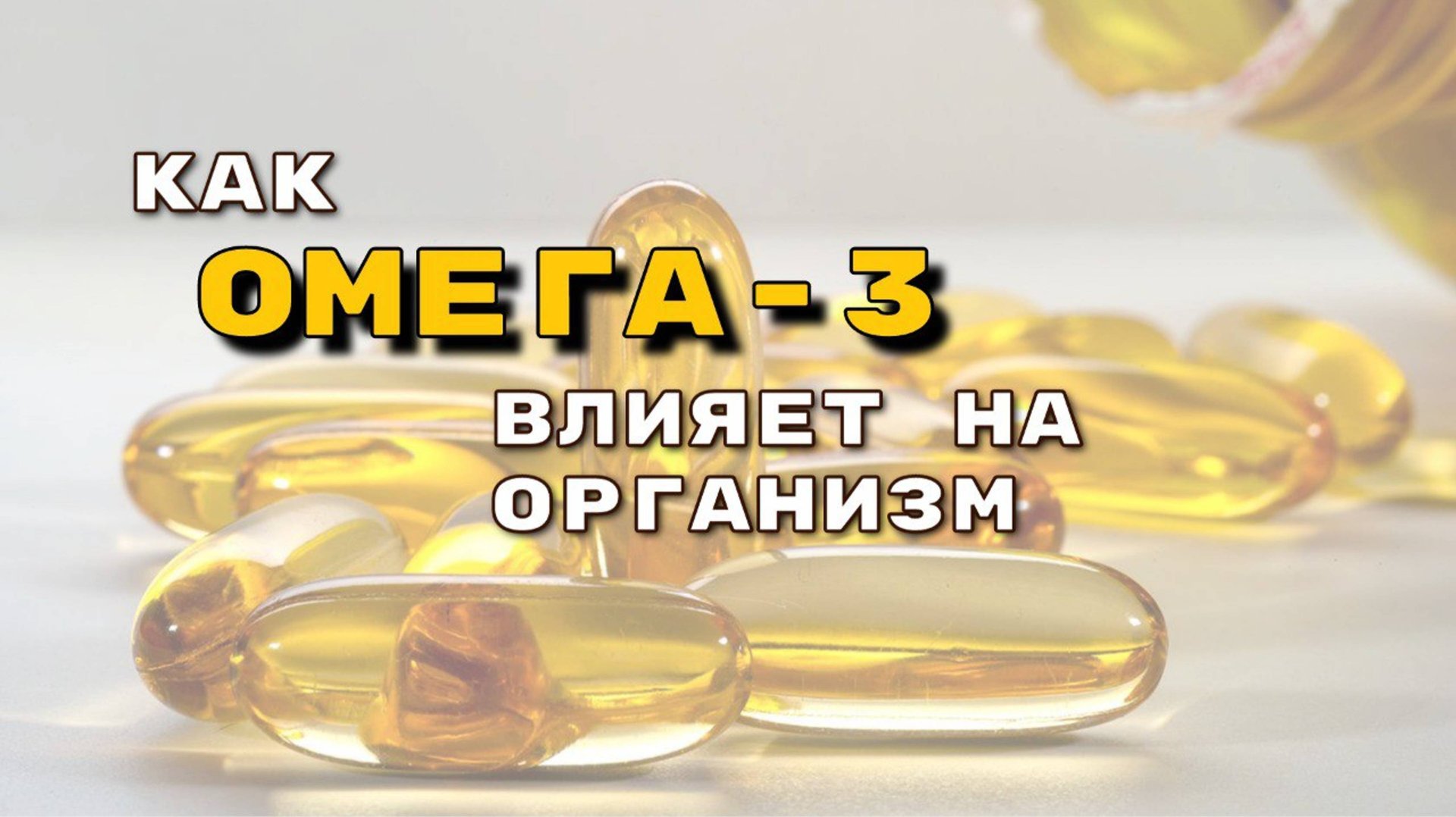 КАК ОМЕГА 3 ВЛИЯЕТ НА ОРГАНИЗМ