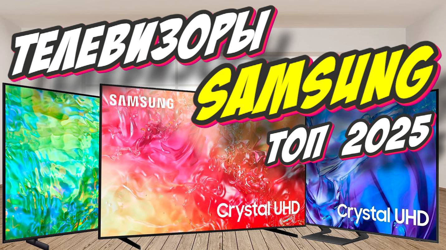 ТЕЛЕВИЗОРЫ SAMSUNG ТОП 2025 ГОД смотреть онлайн