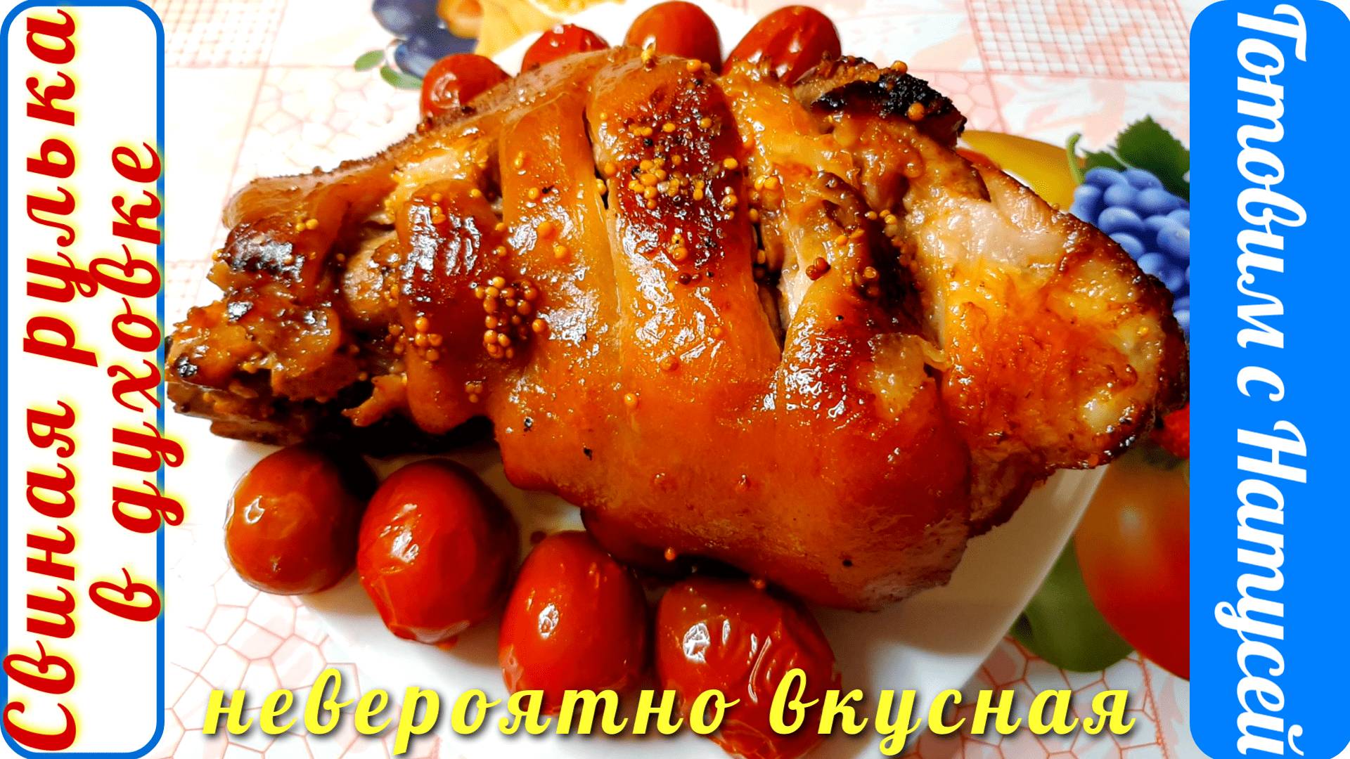 Свиная рулька в духовке. Съедается полностью и хочется ещё!!! Рецепт рульки свиной в духовке! смотреть онлайн