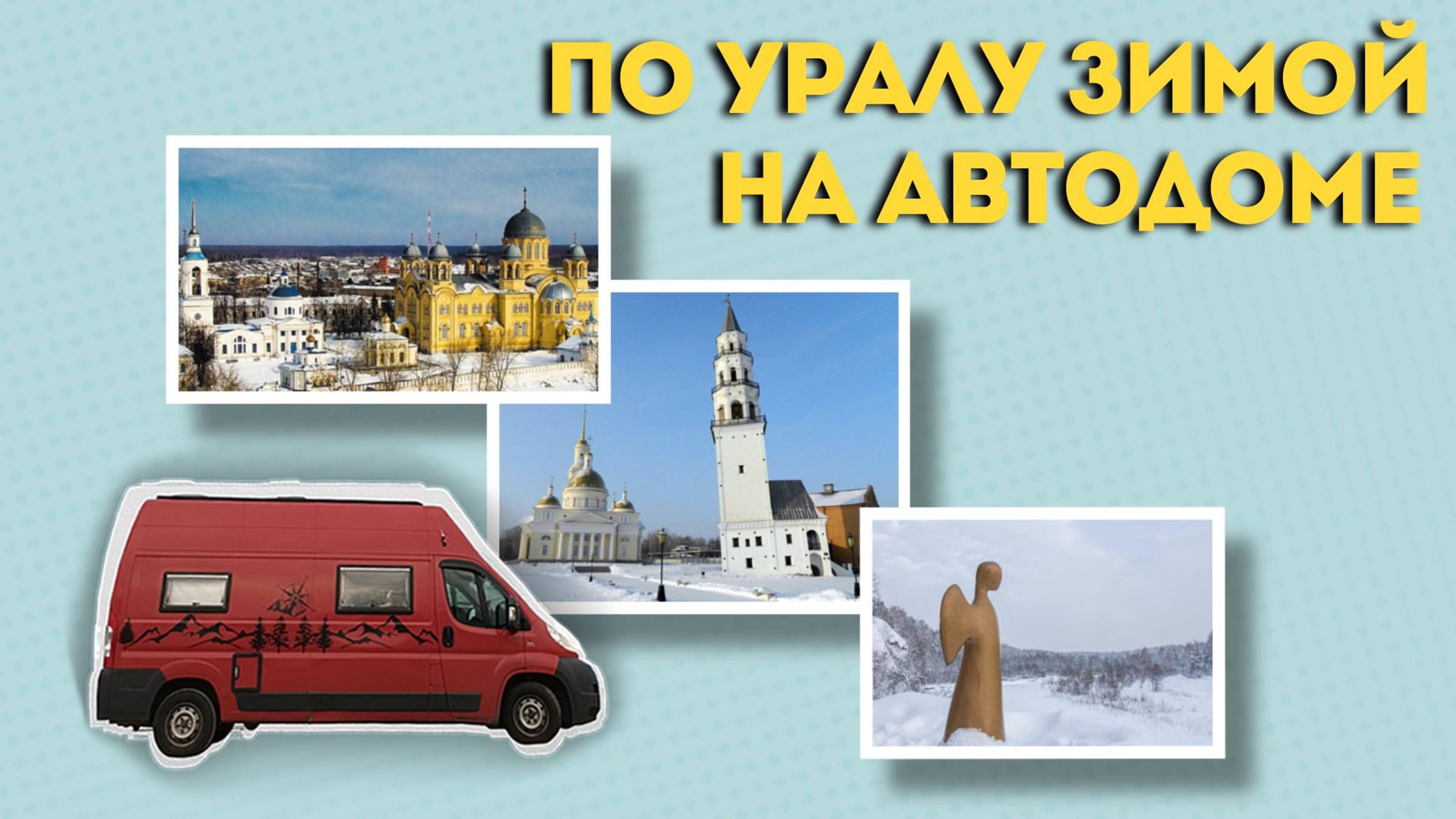 Верхотурье, Нижний Тагил, Невьянск, парк Оленьи Ручьи 2025