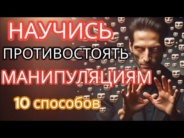 10 Мощных, но Простых Способов Защититься от Манипуляций: Как Стать Невосприимчивым к Обману и Лжи! смотреть онлайн