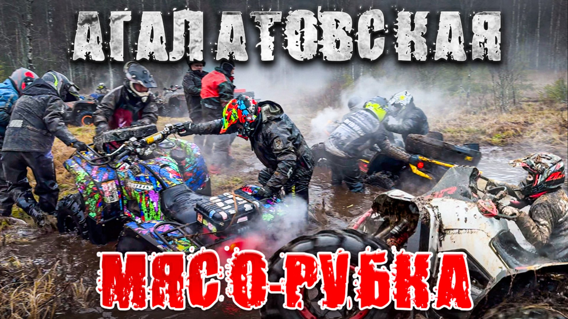 ЯМАХИ ГРИЗЛИ РВУТ БРП НА БОЛОТЕ !ПОКАТУШКА СО СПОРТСМЕНАМИ !