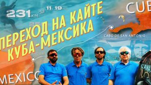 Куба-Мексика, переход на кайтах через Юкатанский пролив. 231 км, 11 часов 19 мин. Февраль 2023.