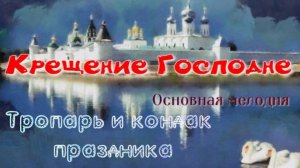 Крещение. Тропарь и кондак. Альт