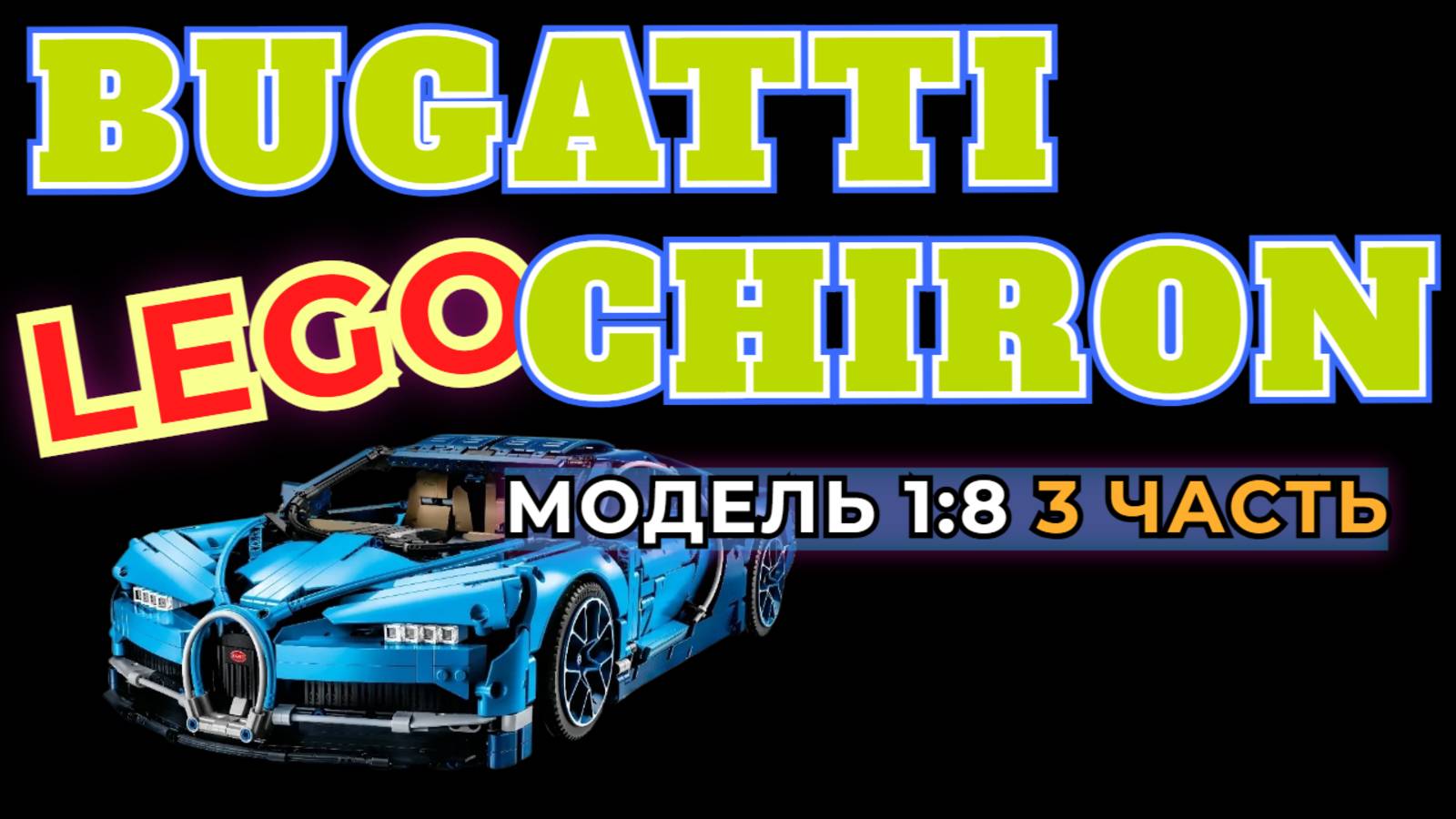🚘 СБОРКА МОДЕЛИ LEGO BUGATTI CHIRON 3 ЧАСТЬ