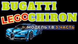 🚘 СБОРКА МОДЕЛИ LEGO BUGATTI CHIRON 3 ЧАСТЬ