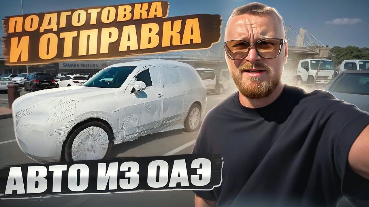 Отправка авто Из Дубай ОАЭ в РФ. Помошь с покупкой. Выгода 30% от рынка РФ смотреть онлайн