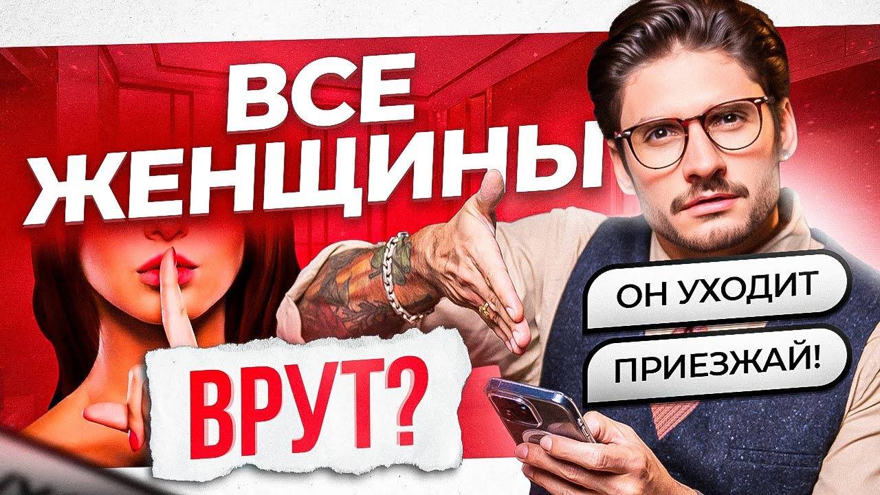 7 признаков женской измены! Как мужчина может тебя спалить смотреть онлайн