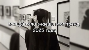 танцуй если знаешь этот тренд 2025 года☕🌷
