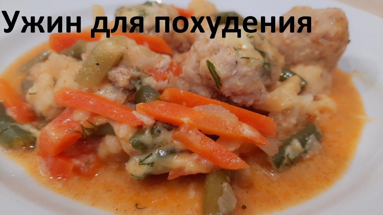 УЖИН ДЛЯ СНИЖЕНИЯ ВЕСА. Мясные шарики с овощами, цветной капустой и стручковой фасолью. смотреть онлайн