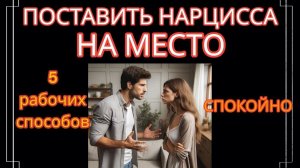 Как Бороться с Нарциссом и Любым Токсом Без Истерик? 5 Эффективных Способов для Эмпатов #нарцисс