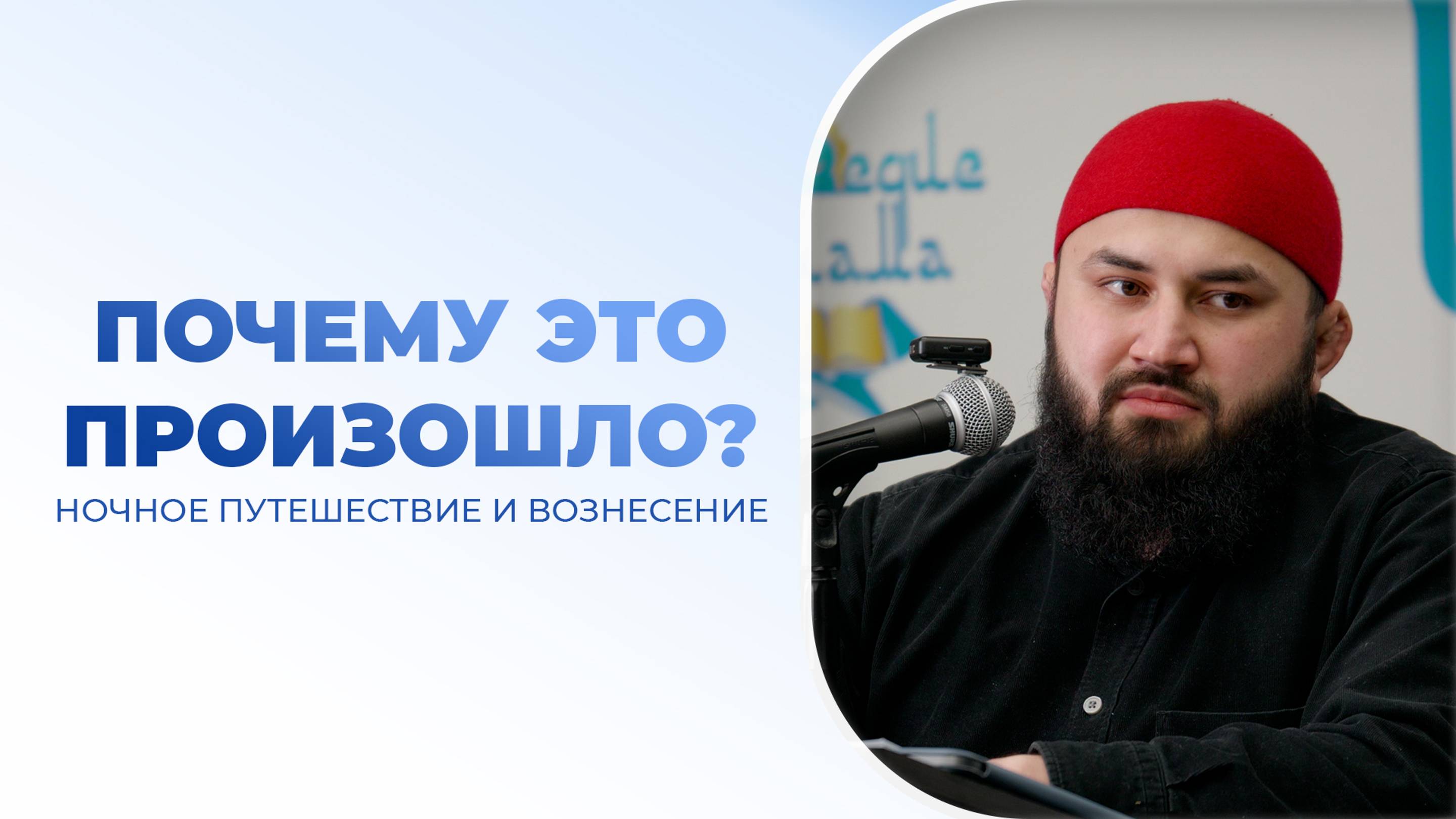 (1 урок ) Ночное путешествие и Вознесение Пророка ﷺ смотреть онлайн