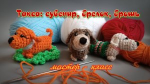 Вяжем крючком: Такса - Мастер Класс по созданию игрушки и броши