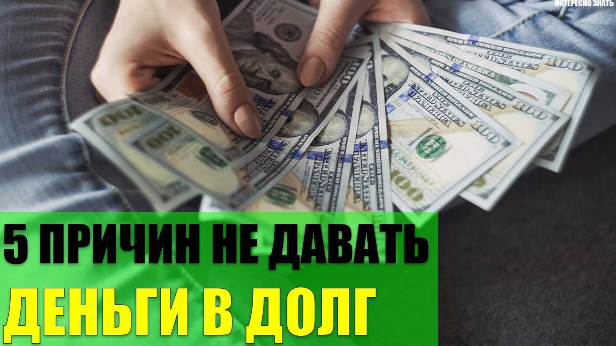 5 причин не давать деньги в долг смотреть онлайн