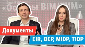 [Курс «Ключевые принципы BIM/ТИМ»] Регламентирующие документы: EIR, BEP, MIDP, TIDP