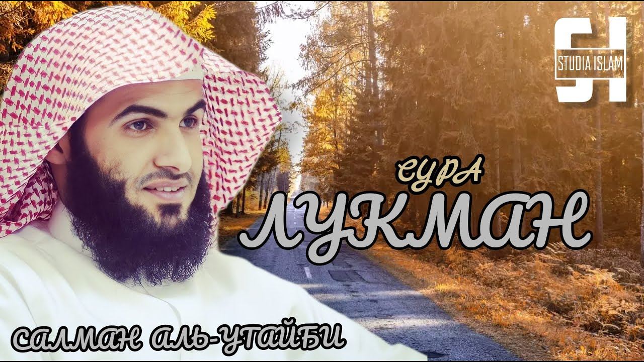 Сура 31 Лукман - Сальман Аль-Утайби