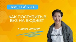 Поступить на бюджет