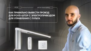 Куда вывести провод для ролл-штор с электроприводом для управления с пульта