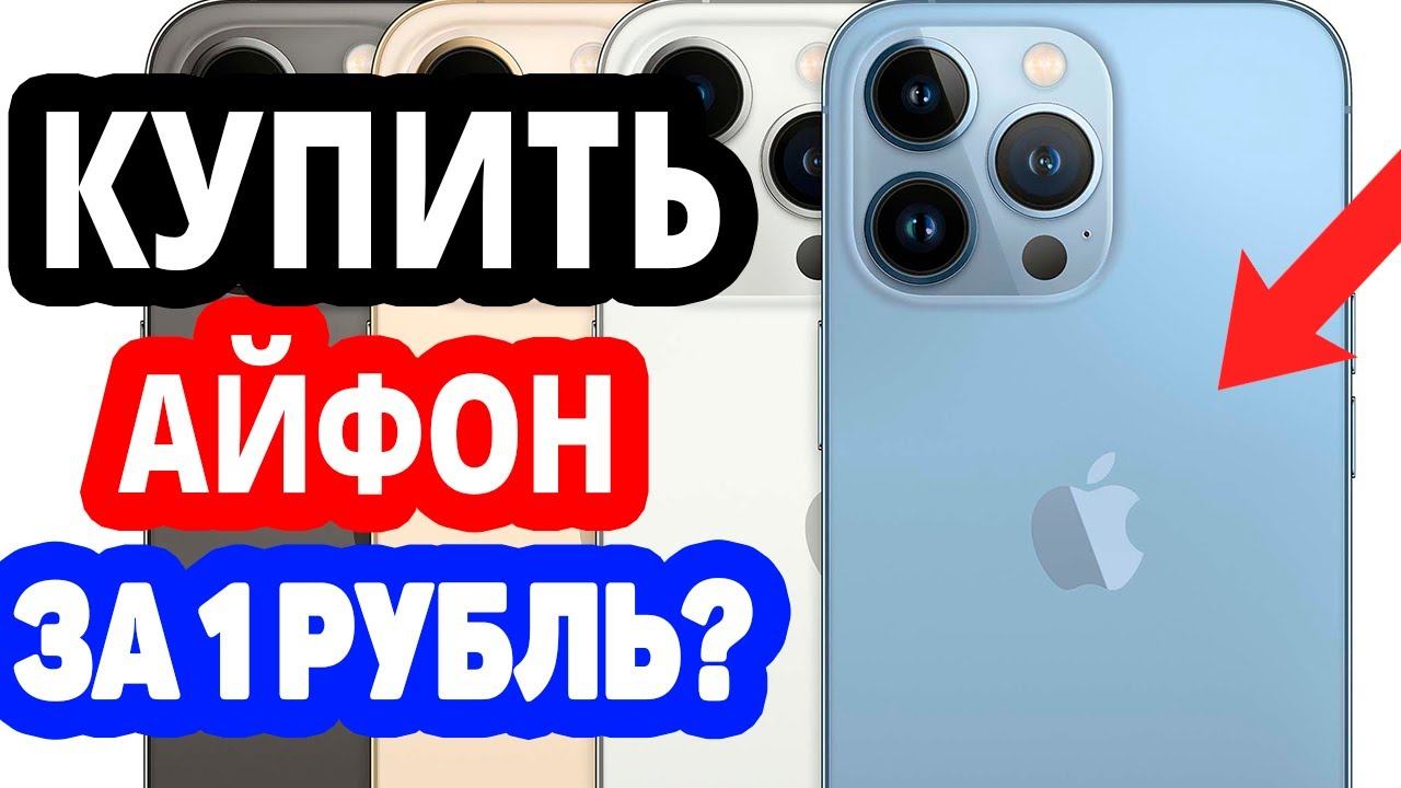 Как купить айфон на озоне за 1 рубль? Интернет магазин ozon.ru смотреть онлайн