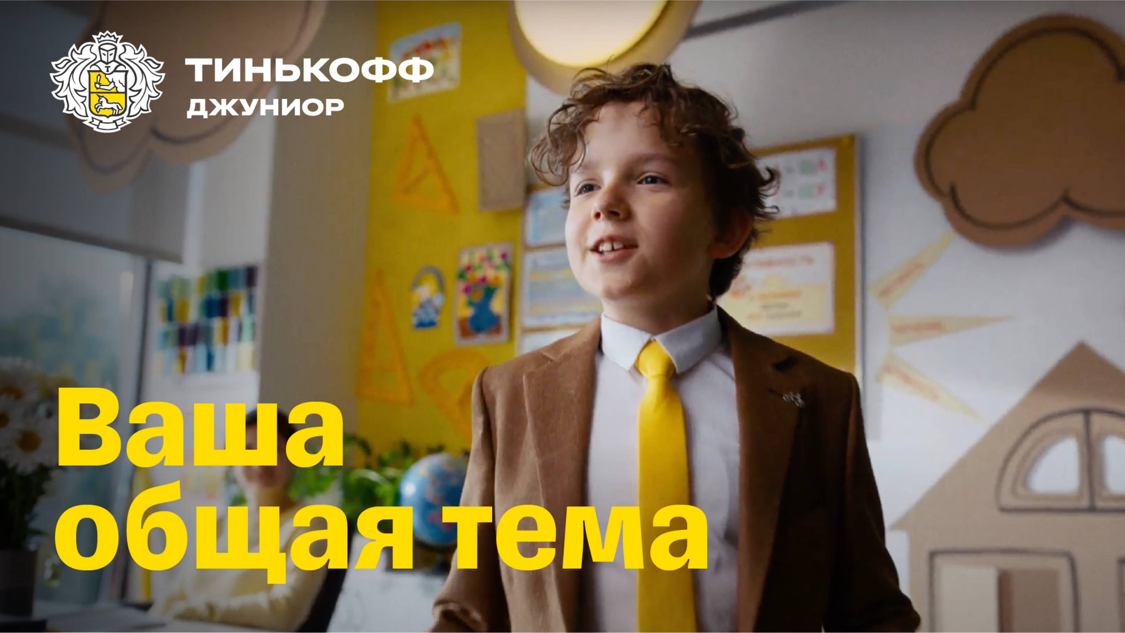 Тинькофф Джуниор. Ваша общая тема смотреть онлайн