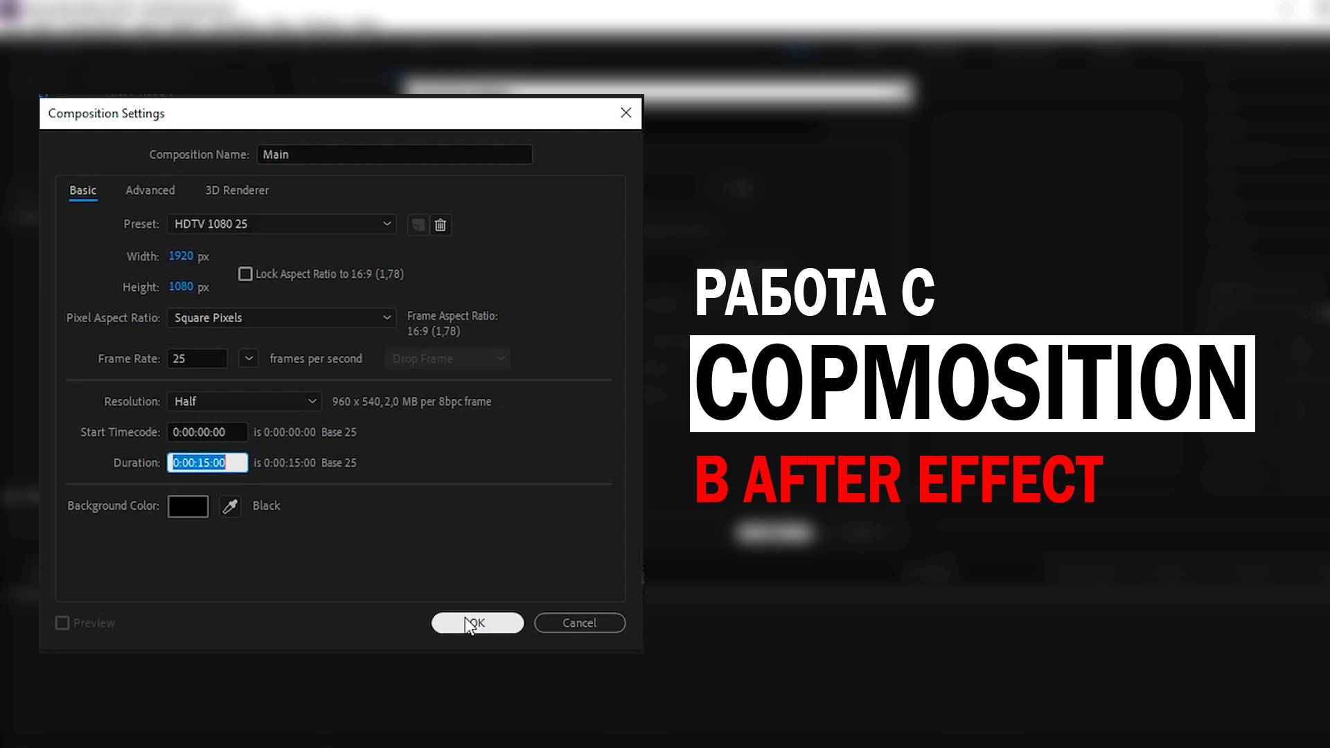 Работа с композицией (секвенцией) в AE смотреть онлайн