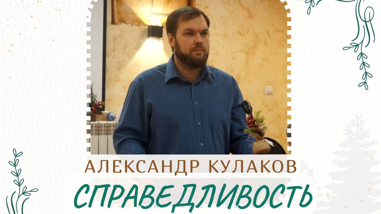 СПРАВЕДЛИВОСТЬ | Александр Кулаков