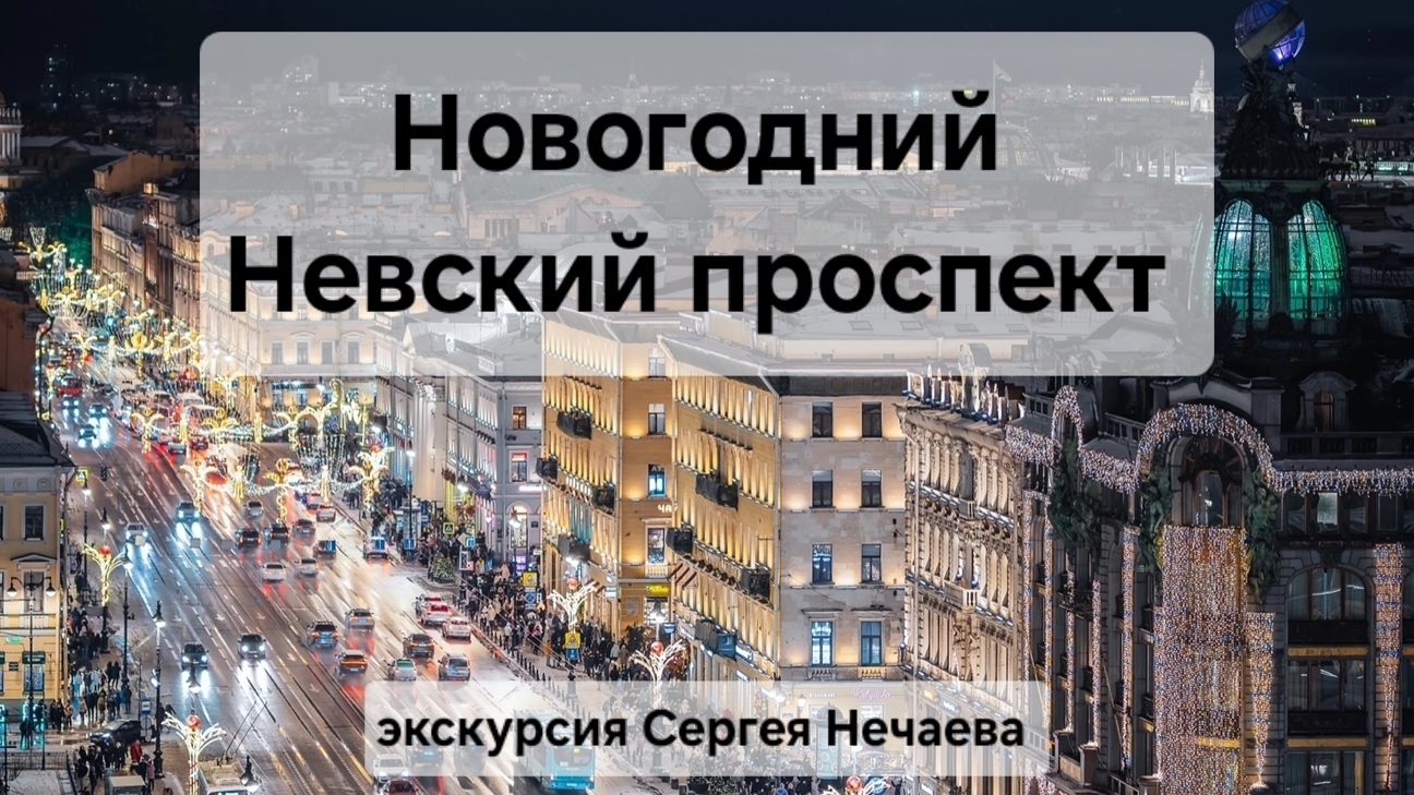Новогодний Невский проспект Петербурга! Экскурсия Сергея Нечаева по Невскому проспекту! Новый год ! смотреть онлайн