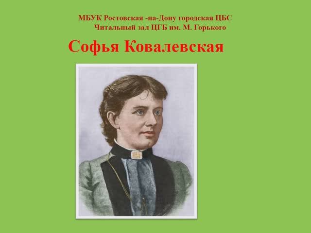 Софья Ковалевская интересные факты смотреть онлайн