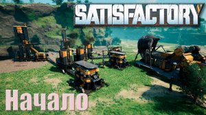 Satisfactory прохождение, Вып.1. Начало