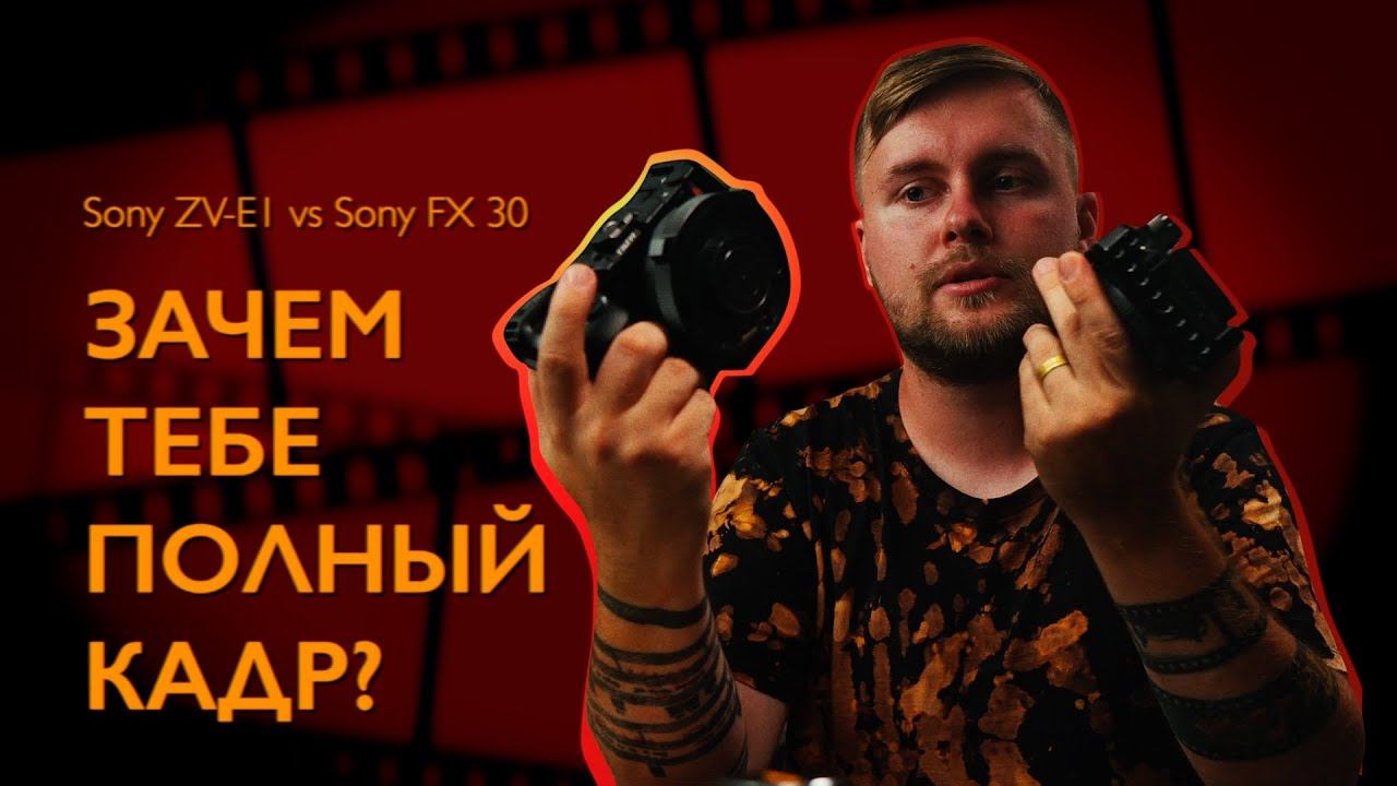 Sony ZV-E1 vs Sony FX 30 | ПОЛНЫЙ КАДР или КРОП смотреть онлайн