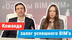 [Курс «Ключевые принципы BIM/ТИМ»] Команда — залог успешного BIM'а